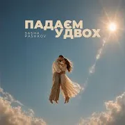 Падаєм Удвох